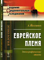 Еврейское племя. Этнографические этюды