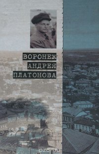 Воронеж Андрея Платонова