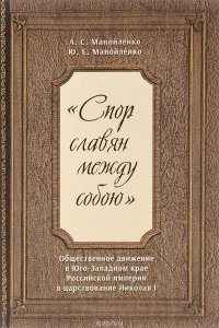 Манойленко А. С., Манойленко Ю. Е. ?Спор славян между собою? : Общественное движение в Юго-Западном