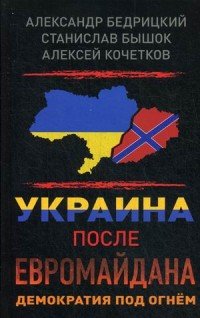 Украина после Евромайдана. Демократия под огнем