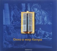 Окно в мир Кипра