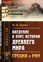 Введение в курс истории Древнего мира. Греция и Рим