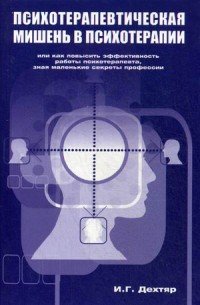 Психотерапевтическая мишень в психотерапии. Или как повысить эффективность работы психотерапевта, зная маленькие секреты профессии