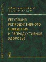 Регуляция репродуктивного поведения и репродуктивное здоровье