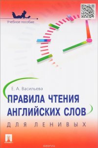 Правила чтения английских слов для ленивых. Учебное пособие