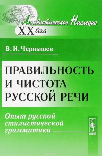 Правильность и чистота русской речи: Опыт русской стилистической грамматики / Изд.стереотип