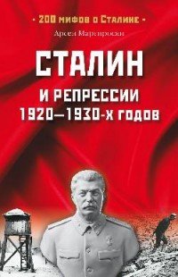 Сталин и репрессии 1920-1930-х годов