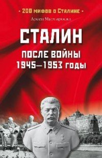 А. Б. Мартиросян - «МОС Сталин после войны. 1945-1953 годы (16+)»