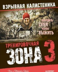 Тренировочная зона 3. Взрывная калистеника