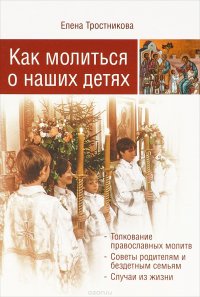 Елена Тростникова - «Как молиться о наших детях»