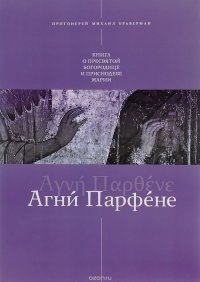 Агни Парфене. Книга о Пресвятой Богородице и Приснодеве Марии