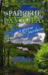 Райские хутора и другие рассказы