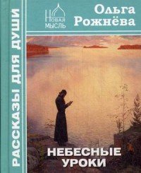 О. Рожнева - «Небесные уроки. Рожнева О»