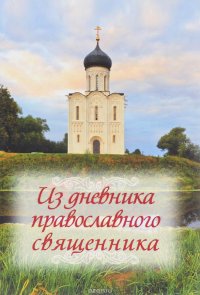 Из дневника православного священника (к/ф) (ИС)