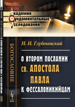 Н. Н. Глубоковский - «О Втором послании св. апостола Павла к фессалоникийцам / Изд.2»