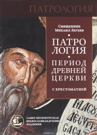 Патрология. Период Древней Церкви. С хрестоматией. Учебное пособие