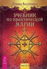 Учебник по практической магии. Часть 2