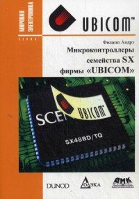 Микроконтроллеры семейства SX фирмы 