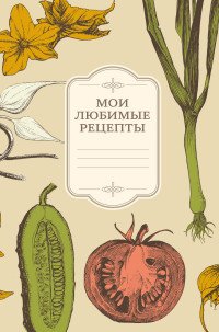 Мои любимые рецепты. Книга для записи рецептов (овощи)