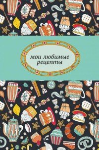 Мои любимые рецепты. Книга для записи рецептов (сладкое чаепитие)