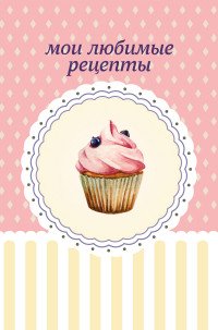 Мои любимые рецепты. Книга для записи рецептов (черничный капкейк)