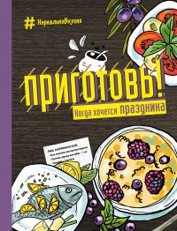 О. С. Ивенская - «Приготовь! Когда хочется праздника»