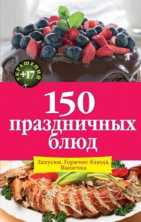 150 праздничных блюд