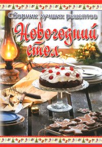 ГМ.Сборник лучших рецептов.Новогодний стол