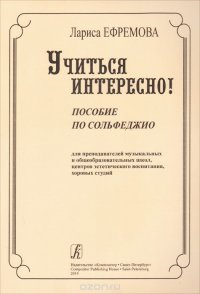 Учиться интересно! Пособие по сольфеджио