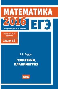 ЕГЭ 2016. Математика. Геометрия. Планиметрия. Задача 16 (профильный уровень)