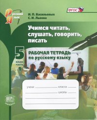 Учимся читать, слушать, говорить, писать. 5 класс. Рабочая тетрадь по русскому языку. В 2 частях. Часть 1