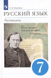 Русский язык. Русская речь. 7 класс. Учебник