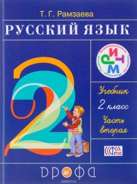 Русский язык. 2 класс. Учебник. В 2 частях. Часть 2