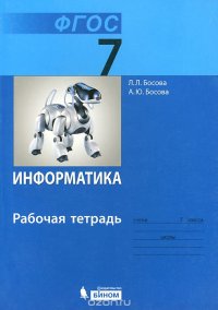 Информатика. 7 класс. Рабочая тетрадь