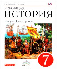 Всеобщая история. История Нового времени. 7 класс. Учебник