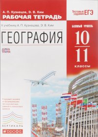 География мира. 10-11классы. Базовый уровень. Рабочая тетрадь к учебнику А. П. Кузнецова, Э. В. Ким