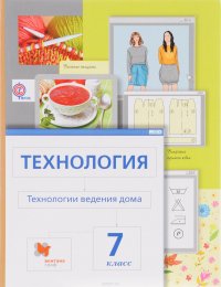 Технология. Технологии ведения дома. 7 класс. Учебник