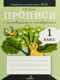 Прописи с пословицами и поговорками . 1 класс