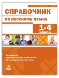 Справочник по русскому языку. 1-4 классы