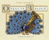 Оркестр зверей. Учимся считать