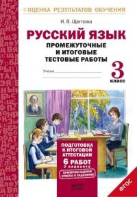 Подготковка к аттестации. Русский язык 3 класс. Промежуточные и итоговые тесты 978-5-904766-32-0