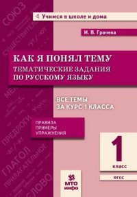 Как я понял тему. Тематические задания по русскому языку 1 кл. Правила, примеры, упражнения 978-5-904766-53-5