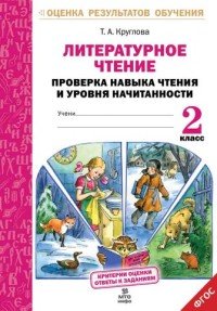 Литературное чтение 2 кл. Проверка навыка чтения и уровня начитанности ФГОС 978-5-904766-60-3