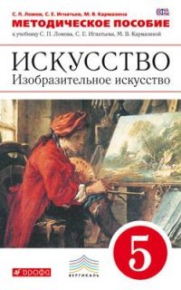 Искусство. Изобразительное искусство. 5 класс