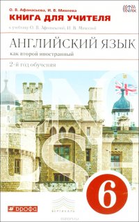 Английский язык как второй иностранный. 6 класс. 2-й год обучения. Книга для учителя к учебнику О. В. Афанасьевой, И. В. Михеевой