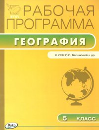 Н. П. Петрушина - «РП 5 кл. Рабочая программа по географии. 2-е изд., к УМК Бариновой И.И. ФГОС. Петрушина Н.П»