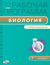 РП. Рабочая программа по Биологии. 7 кл. к УМК Константинов. ФГОС. Иванова О.В