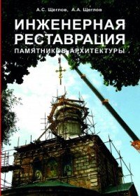 Инженерная реставрация памятников архитектуры. Учебное пособие