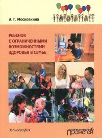 Ребенок с ограниченными возможностями здоровья в семье. Учебное пособие