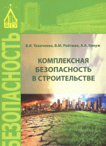 Комплексная безопасность в строительстве. Учебное пособие